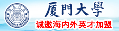 大鸡巴操逼逼小电影免费看厦门大学诚邀海内外英才加盟