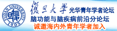 四川美女日比诚邀海内外青年学者加入|复旦大学光华青年学者论坛—脑功能与脑疾病前沿分论坛